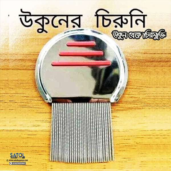 Ukuner chiruni ,উকুনের চিরুনি ,উকুন মারার ম্যাজিক চায়নিজ চিরুনী